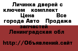 Личинка дверей с ключем  (комплект) dongfeng  › Цена ­ 1 800 - Все города Авто » Продажа запчастей   . Ленинградская обл.